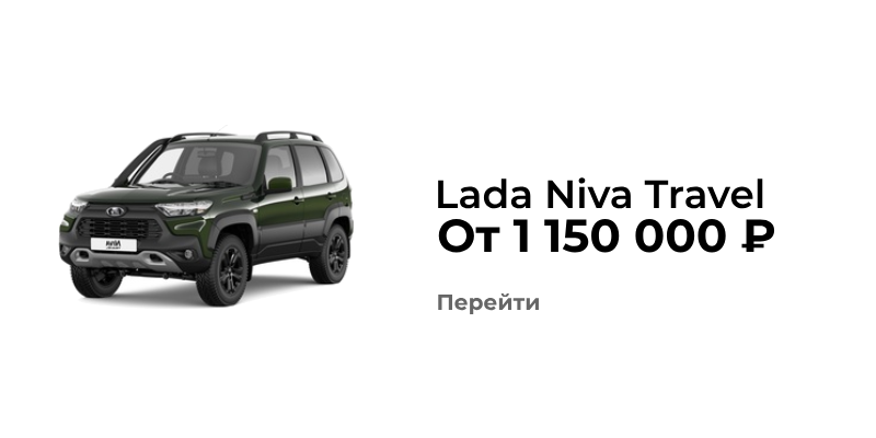 Лада Нива трэвел купить в тольятти
Лада Нива трэвел модельный ряд
лада Нива трэвел дилер тольятти
Лада Нива тревэл комплектации в тольятти